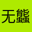 无䘅的蚂蚁