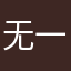 无一不精