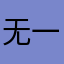 无一人能