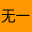 无一例外2333