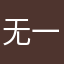 无一郎的妻