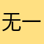 无一12258