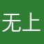无上玄玄
