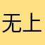 无上衣