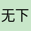 无下限啦啦啦啦