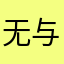 无与伦比的烂