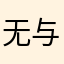 无与伦比韩