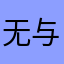 无与伦比mm