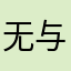 无与伦比wwe