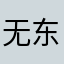 无东东