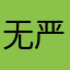 无严格