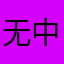 无中无名