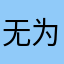 无为不至