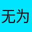 无为东西