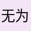 无为之所