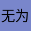 无为．