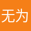 无为2018