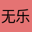 无乐不作.