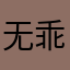 无乖无