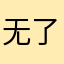 无了个大大大大语123