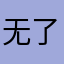 无了个大语！！！！sorry