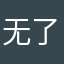 无了个大语1