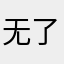 无了大语。。。