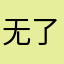 无了歌大语