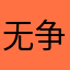 无争议_-
