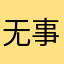 无事之徒