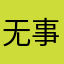 无事可做穆斯林天津