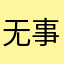 无事夏迎春98