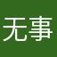 无事小仙人