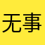 无事找