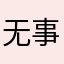 无事无情