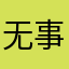无事献殷勤我以前也是