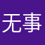 无事生肥