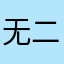 无二三呀无二三