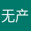 无产大学生