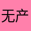 无产者ok了
