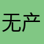 无产阶级码农