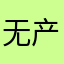无产阶级研究僧