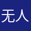 无人…@