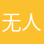 无人一样