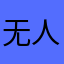 无人使用名