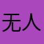无人使用我的昵称