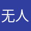 无人像我oh～