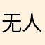 无人可知的殇夜与梦