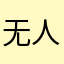 无人敌裴行嚴