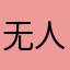 无人晓う微信yu94921